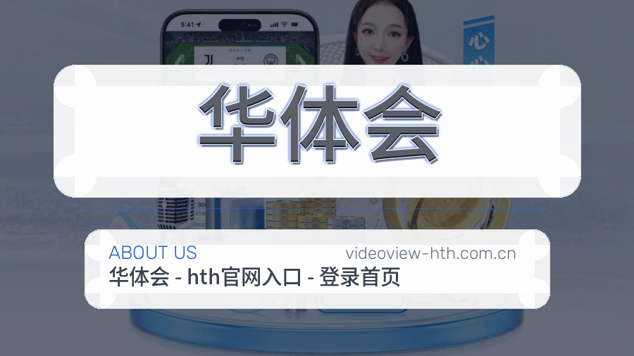 华体会 关于我们 综合体育品牌
