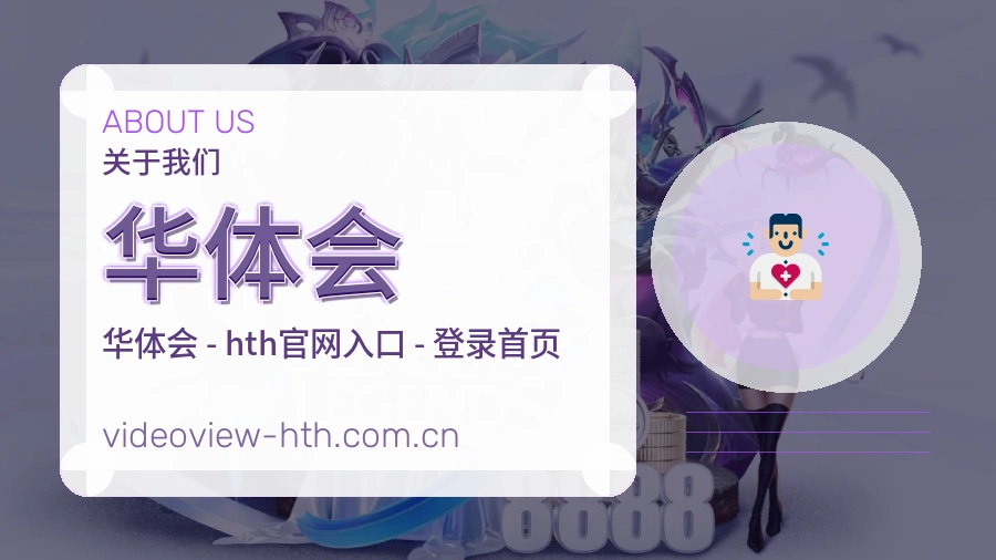 华体会发展介绍